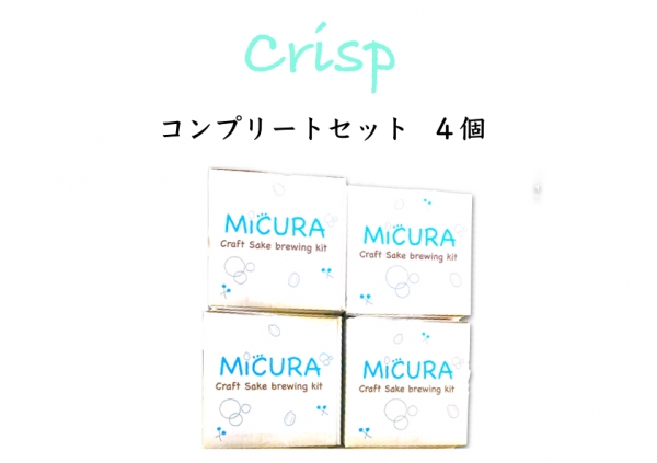 日本酒自家醸造キット MiCURA  -Crisp-  コンプリートセット４個