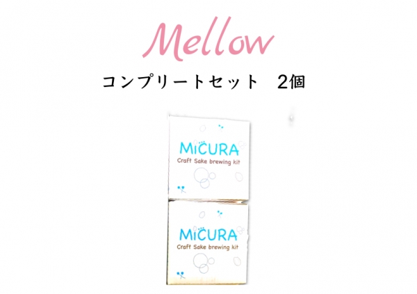 日本酒自家醸造キット MiCURA  -Mellow-  コンプリートセット２個