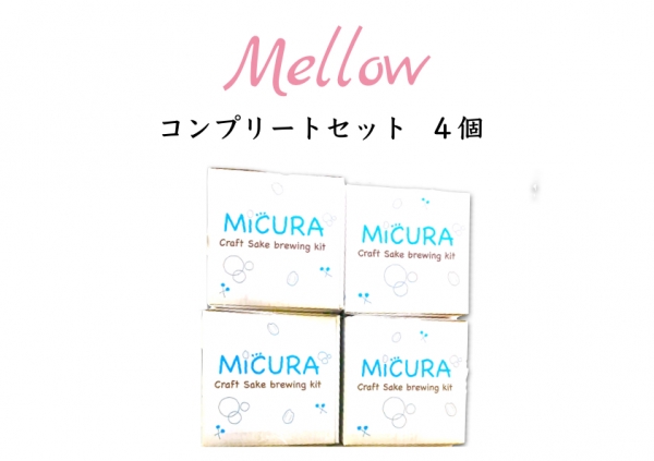 日本酒自家醸造キット MiCURA  -Mellow-  コンプリートセット4個