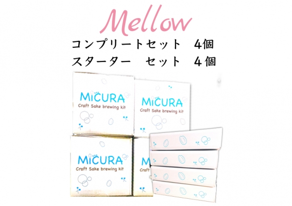 日本酒自家醸造キット MiCURA -Mellow- スターターセット４個＋コンプリートセット４個