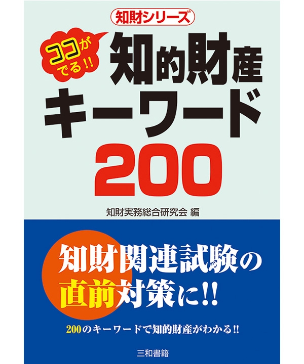 知的財産キ－ワ－ド200