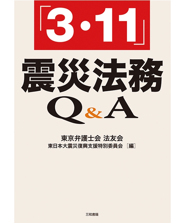 3.11　震災法務Q＆A