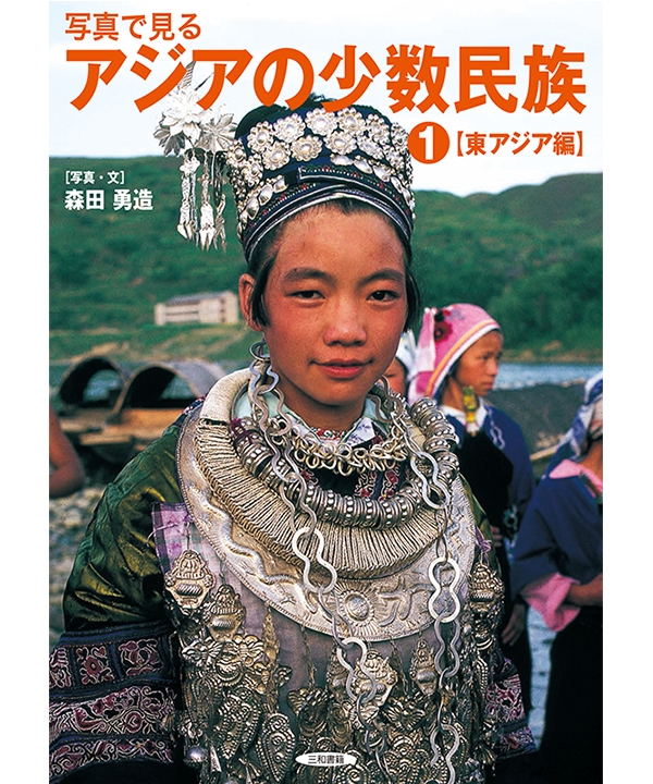 写真で見るアジアの少数民族(1) 【東アジア編】
