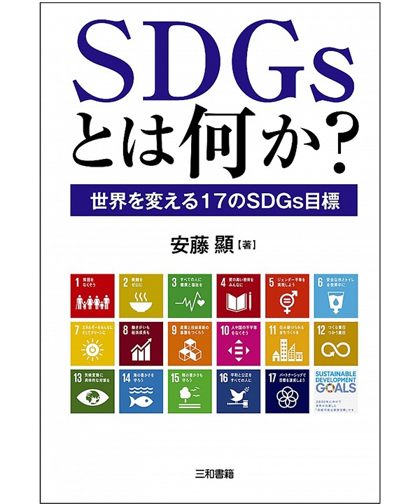 SDGsとは何か？