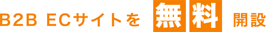 B2B ECサイトを無料で開設