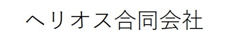 ヘリオス合同会社