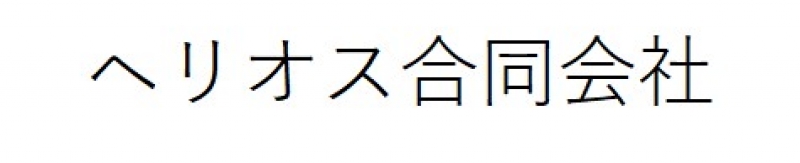 ヘリオス合同会社