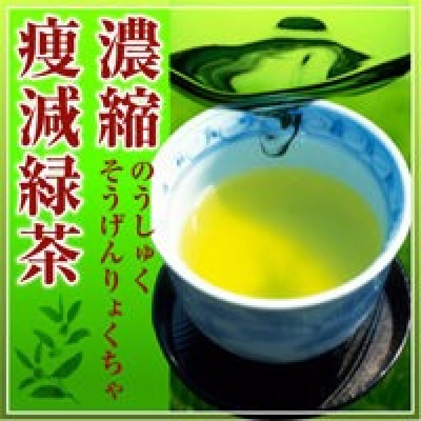濃縮痩減緑茶 ■賞味期限2022.09.30