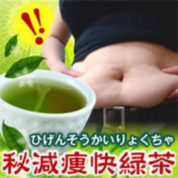 秘減痩快緑茶 ■賞味期限2022.06.30