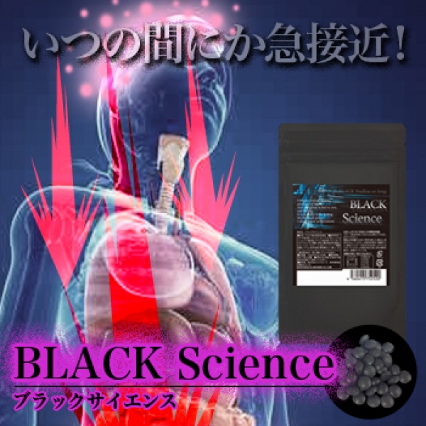 BLACK Science（ブラックサイエンス）■賞味期限 2023.06