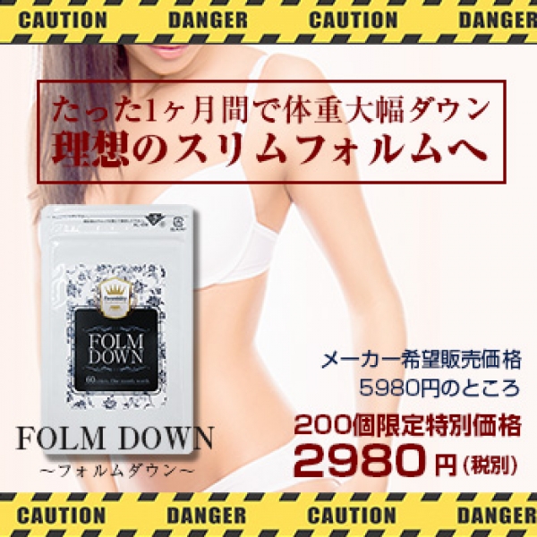 FOLM DOWN (フォルムダウン) ■賞味期限2023.09