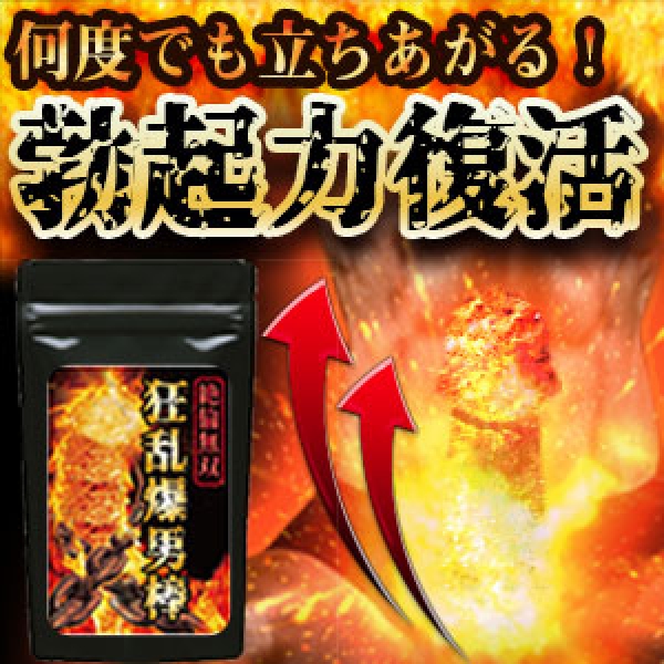 狂乱爆男棒(きょうらんばくだんぼう) ■賞味期限2023.04