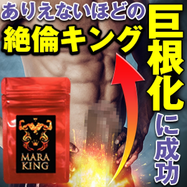 MARA KING(マラキング) ■賞味期限 2021.11
