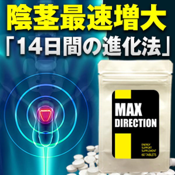 マックスダイレクション ■賞味期限 2023.10