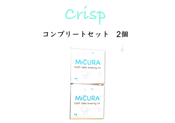 日本酒自家醸造キット MiCURA  -Crisp-  コンプリートセット２個