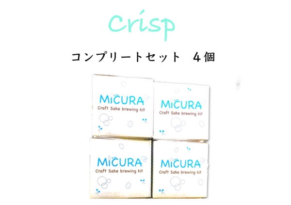 日本酒自家醸造キット MiCURA  -Crisp-  コンプリートセット４個