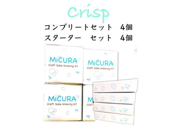 日本酒自家醸造キット MiCURA -Crisp- スターターセット4個＋コンプリートセット４個