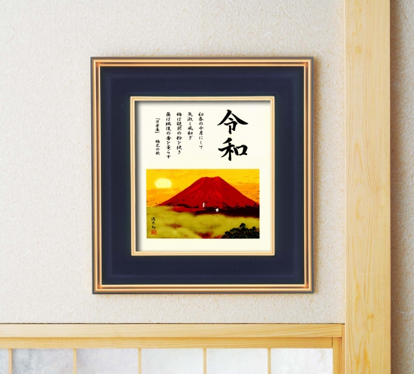 令和記念　令和赤富士　色紙　■吉岡浩太郎色紙額(黒金)「令和赤富士」