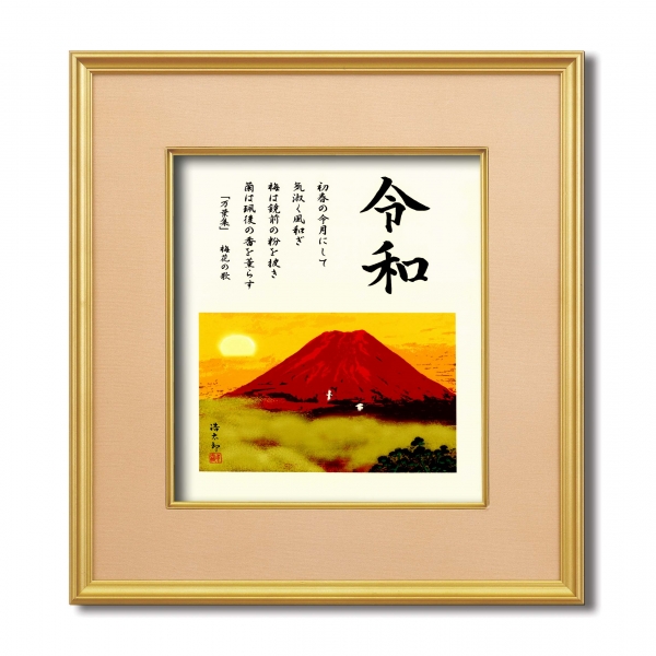令和記念　令和赤富士　色紙　■吉岡浩太郎色紙額(4988)「令和赤富士」