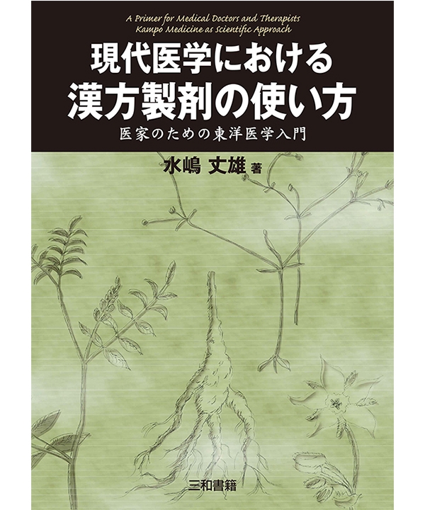 現代医学における漢方製剤の使い方