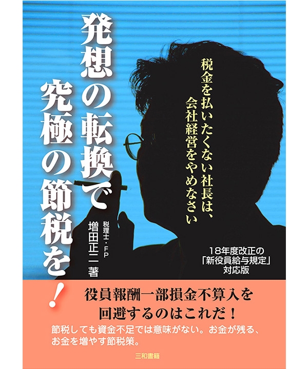 発想の転換で究極の節税を!