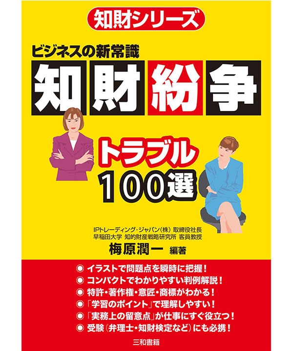 知財紛争トラブル100選