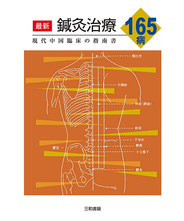 最新鍼灸治療165病