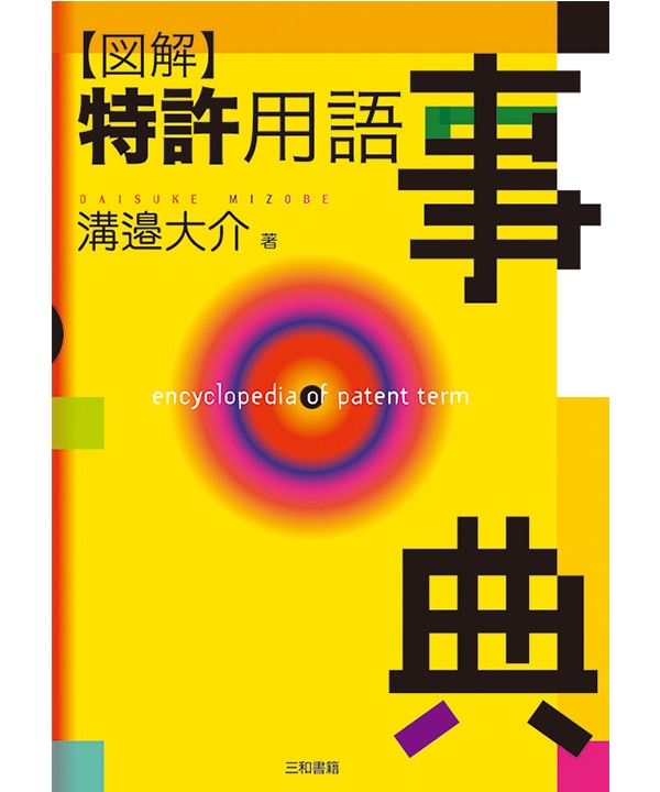 三和書籍商品画像9784862510266