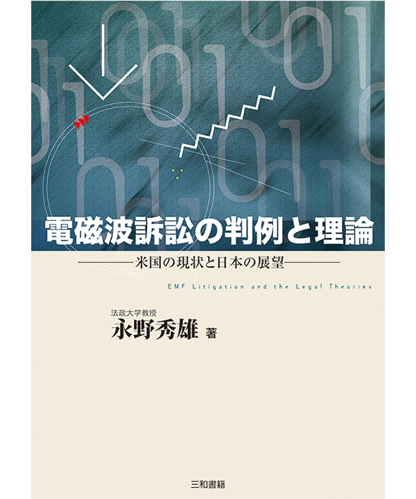 電磁波訴訟の判例と理論