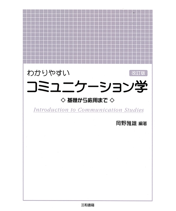 わかりやすいコミュニケーション学