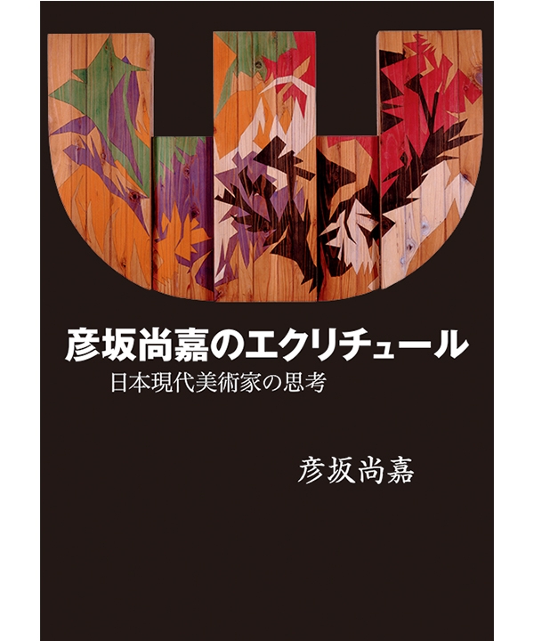 彦坂尚嘉のエクリチュール