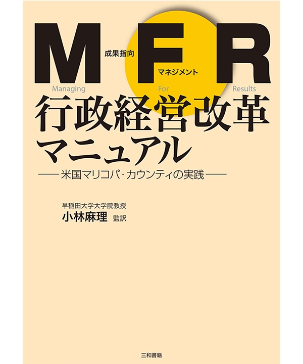 MFR行政経営改革マニュアル