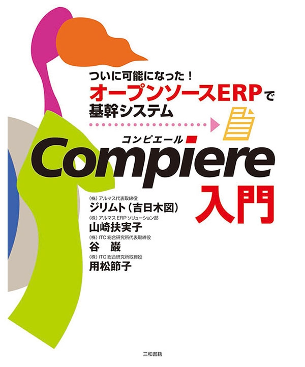 Compiere(コンピエール)入門