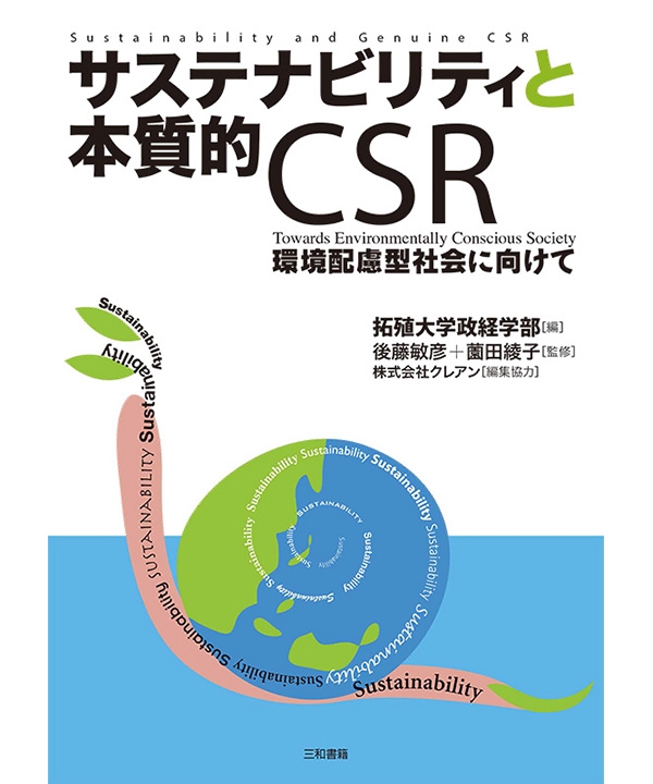 サステナビリティと本質的CSR