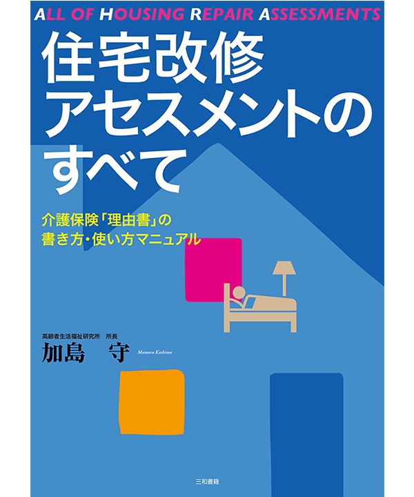 住宅改修アセスメントのすべて