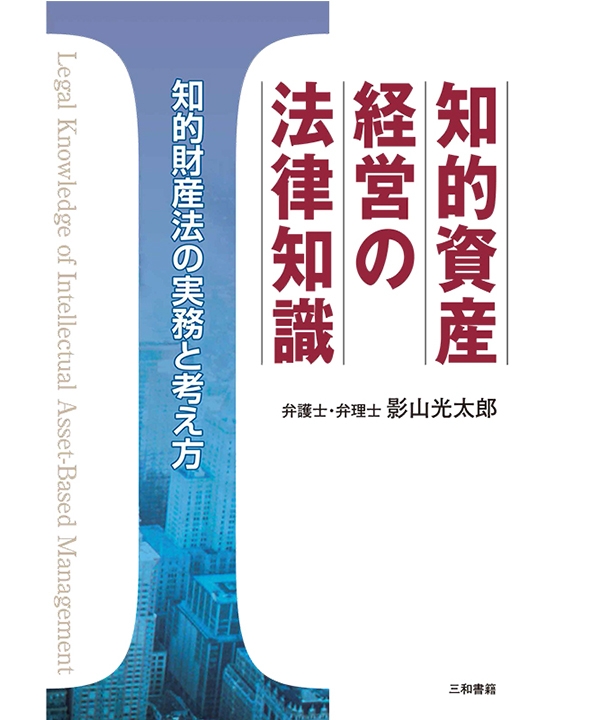 知的資産経営の法律知識