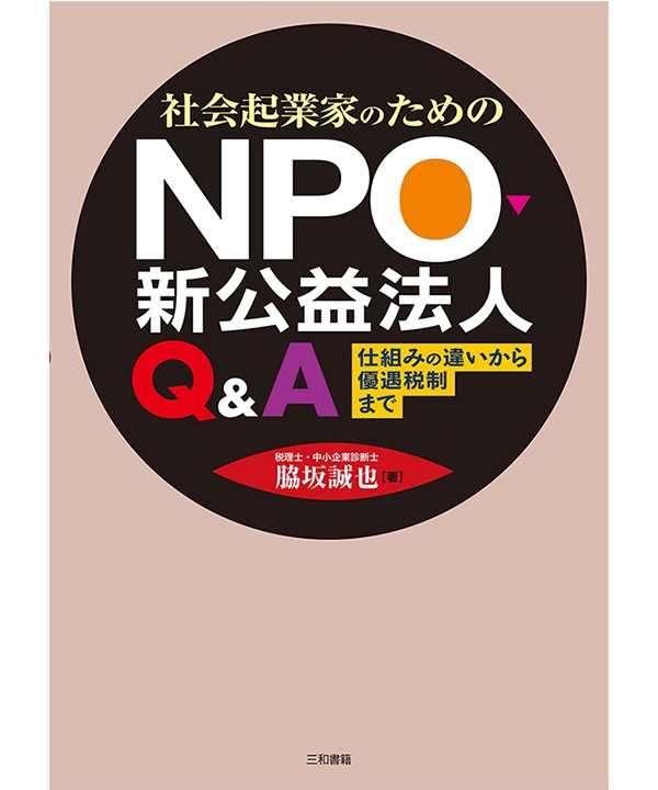 社会起業家のためのNPO・新公益法人Q＆A