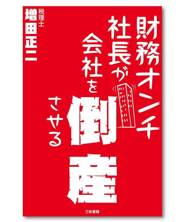 財務オンチ社長が会社を倒産させる