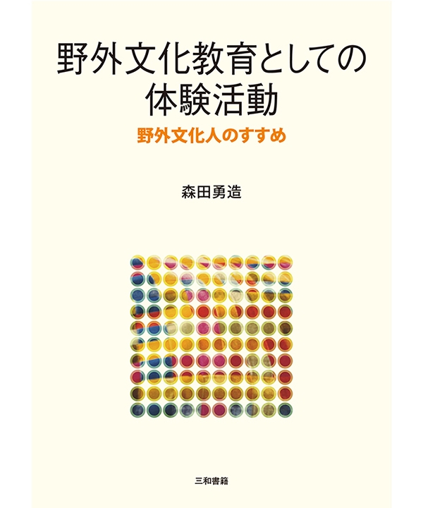 野外文化教育としての体験活動