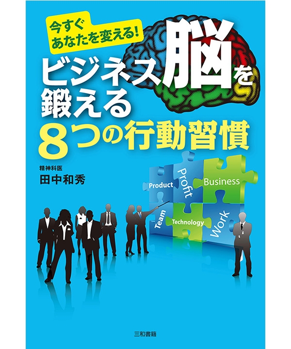 ビジネス脳を鍛える8つの行動習慣