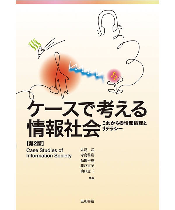 ケースで考える情報社会【第2版】