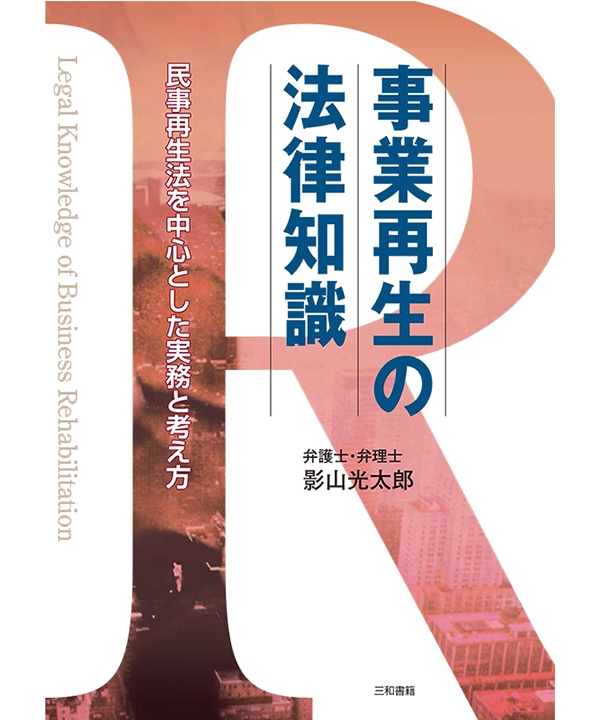 事業再生の法律知識