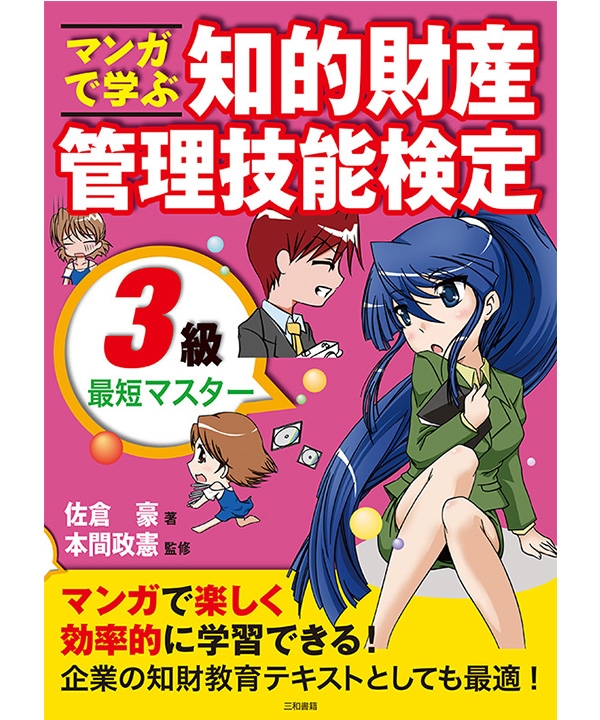 マンガで学ぶ知的財産管理技能検定3級最短マスター