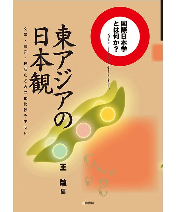 三和書籍商品画像9784862510921