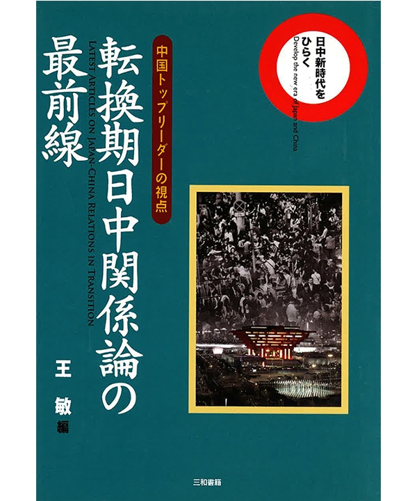 転換期日中関係論の最前線