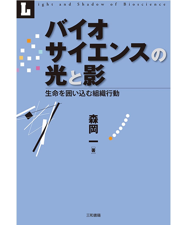 バイオサイエンスの光と影