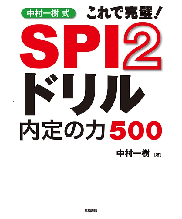 中村一樹式　SPI2ドリル内定の力500