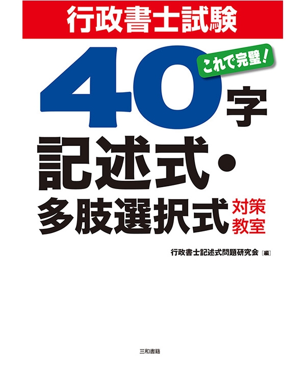 行政書士試験40字記述式多肢選択式対策教室