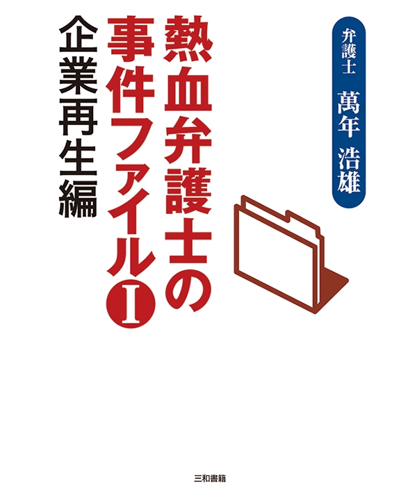 熱血弁護士の事件ファイル1