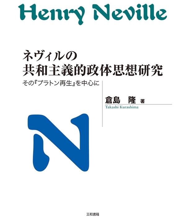 ネヴィルの共和主義的政体思想研究